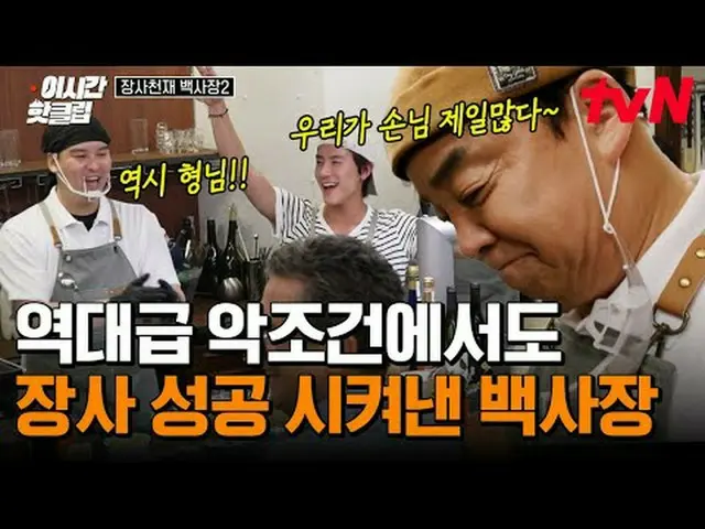 テレビでストリーミング:  #tvN #長沙天才百社長2 YouTubeで素早く見る最近のホットな映像！  #2時間ホットクリップ#テレビでストリーミング