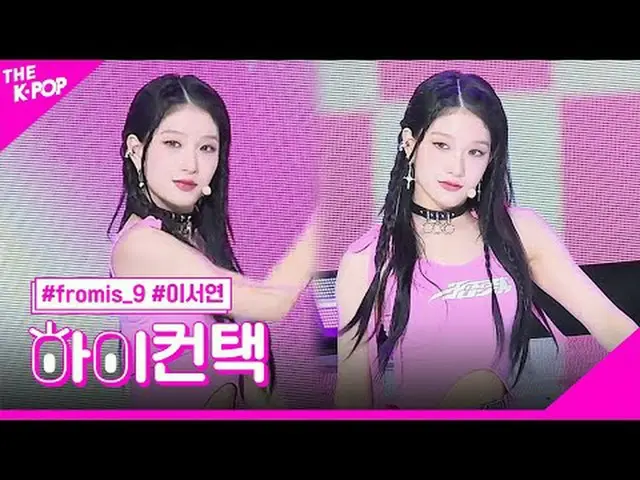 #fromis_9_ _ 、#menow LEE SEO YEON Focus、HI！ CONTACT  #fromis_9_ 、 #menow #イ・ソヨンフ
