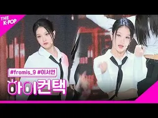 #fromis_9_ ̈_ ̈、態度 LEE SEO YEON 集中、こんにちは！私に連絡して#fromis_9_ ̈、Attitude #Attitude 感