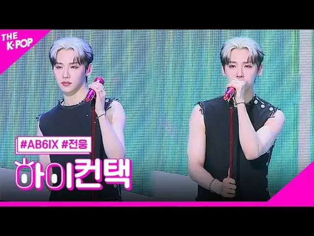 #AB6IX_ _ 、BLAZE JEON WOONG Focus、HI！ CONTACT  #AB6IX_ 、BLAZE #ヒーローフォーカス、ハイ！コンタク