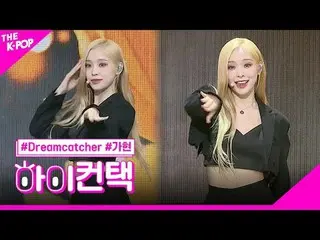 #Dreamcatcher、BONVOYAGE GAHYEON Focus、HI！ CONTACT  #DREAMCATCHER_ 、BONVOYAGE #ガヒ