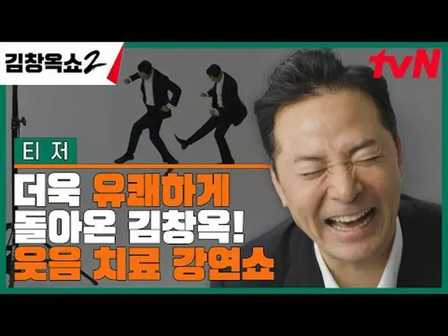 テレビでストリーミング:関係柔軟剤キム・チャンオクの葛藤終結講演ショー[キム・チャンオクショーリブート2] COMING SOON🌟 ✔2/8 [木]ディナー
