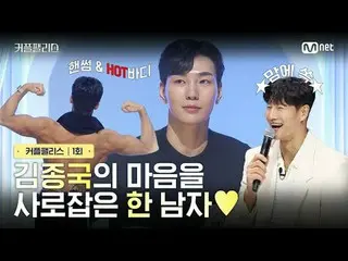 テレビでストリーミング: [カフェ/1回]キム・ジョングク_ の心を魅了した一人の男完璧な結婚のための100人超高速高効率カップルマッチングショー〈カップルパレ