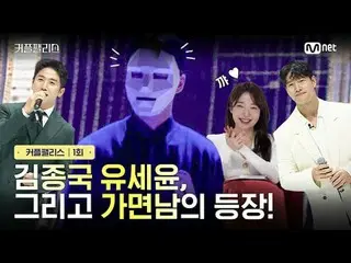 テレビでストリーミング: [カフェ/1回]キム・ジョングク_ ユ・セユン、そして仮面男の登場完璧な結婚のための100人超高速高効率カップルマッチングショー〈カッ