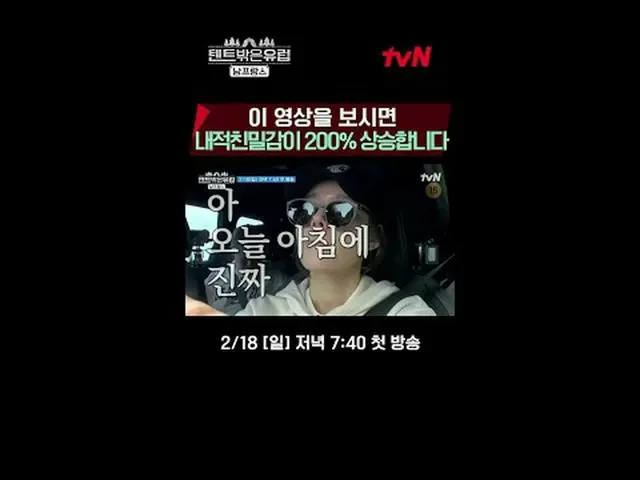 テレビでストリーミング: 【テント外はヨーロッパ南フランス編】 2/18[日]夕方7:40 tvN初放送#テレビでストリーミング