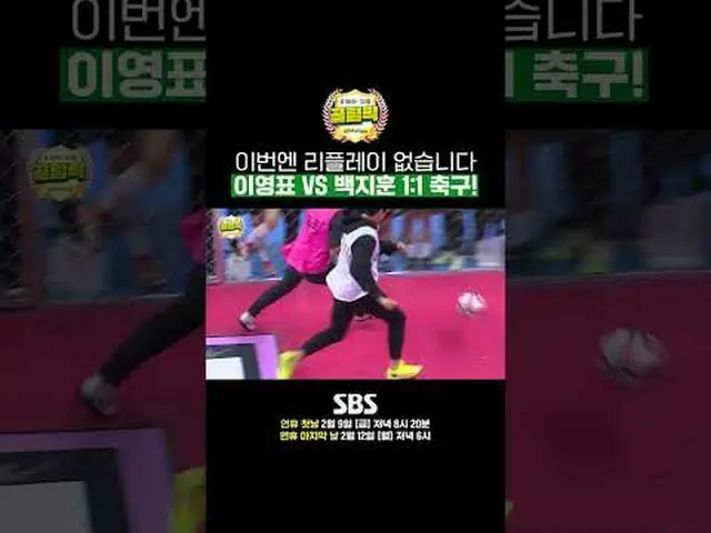 SBS「ゴールを打つ彼女たち - ゴリンピック」 ☞1回 - 連休初日2月9日(金)夕方8時20分2回 - 連休最終日2月12日(月)夕方6時 #SBS需要芸能