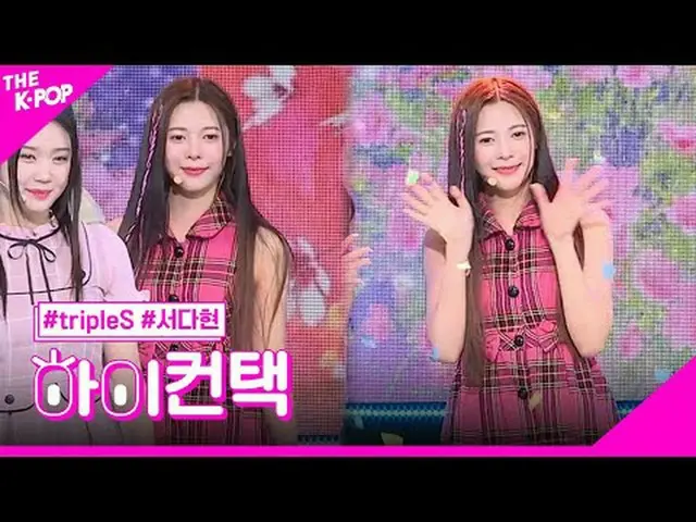 #tripleS、Colorful Seo DaHyun Focus、HI！ CONTACT  #西ダヒョンフォーカス、ハイ！コンタクトチャンネルに参加して特典