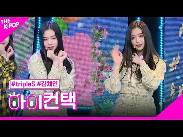 #tripleS、Colorful Kim ChaeYeon Focus、HI！ CONTACT #キム・チェヨンフォーカス、ハイ！コンタクトチャンネルに参加し