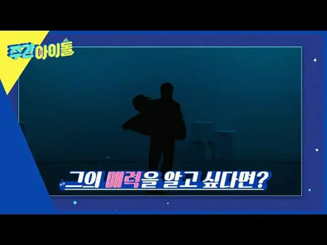 週刊アイドル  다음 주 실루엣  予告 