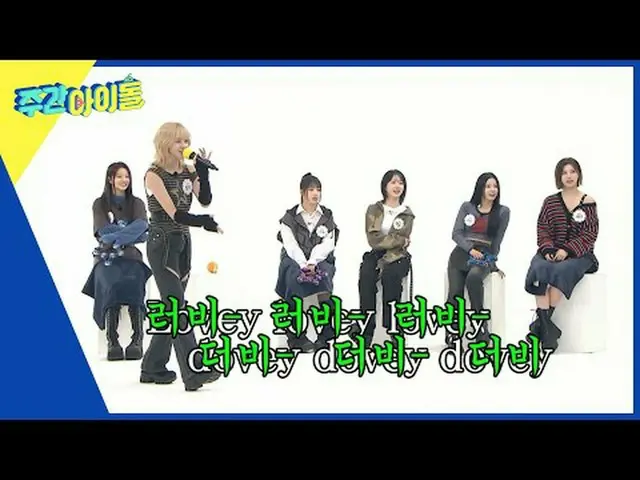 ▶＜週刊アイドル＞NMIXX_ _ と一緒ならここがまさにユートピア♡ 週刊アイドル受付にDASHする万能石NMIXX_ _ ！ ▶＜ 週刊アイドル ＞ 天方支