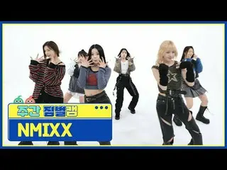 [ 週刊アイドル  짐벌캠]NMIXX_  - 대시NMIXX_ _  - DASH#週刊アイドル  #NMIXX_ _  #DASH[Weekly Idol]