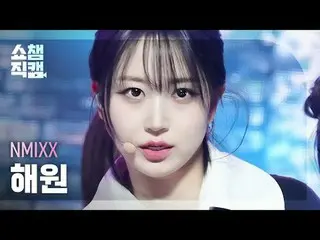 NMIXX_�_� ヘウォン - ダッシュ (NMIXX_� 해원 - 대시) #SHOW CHAMPION_ 피언 #해원 #DASH #NMIXX_ _  