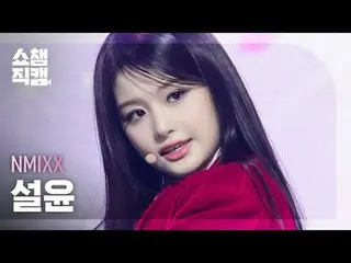 NMIXX_�_� ソルユン - ダッシュ (NMIXX_� 설윤 - 대시) #SHOW CHAMPION_ 피언 #설윤 #DASH #NMIXX_ _  