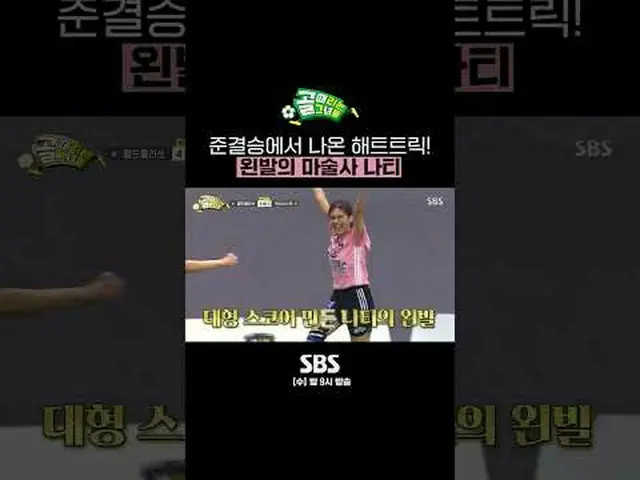 SBS「ゴールを打つ彼女たち」 ☞[水]夜9時 #ゴルフは彼女たち #女子サッカー▶ Subscribe NOW_ ! SBS NOW_ ！ ▶ホームページ: 