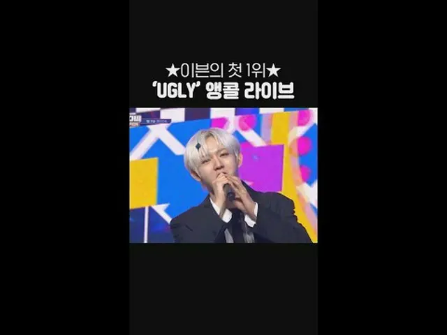 イブンの最初の1位🎉 'UGLY' SHOW CHAMPION_ 1位 アンコールライブ✨ #EVNNE_ _  #イブン #UGLY #SHOW CHAMP
