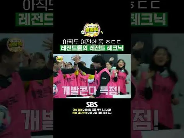 SBS「ゴールを打つ彼女たち - ゴリンピック」 ☞1回 - 連休初日2月9日(金)夕方8時20分2回 - 連休最終日2月12日(月)夕方6時 #SBS需要芸能