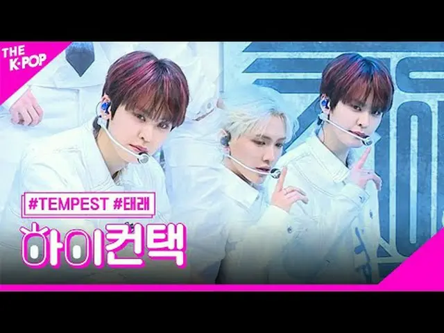 #TEMPEST、Dangerous TAERAE Focus、HI！ CONTACT  #テンペスト、ドラフト #誕生フォーカス、ハイ！コンタクトチャンネルに