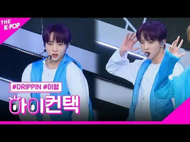 #DRIPPIN_ _ 、STEREO LEE HYEOP Focus、HI！ CONTACT  #DRIPPIN_ 、STEREO #異協フォーカス、ハイ！コ