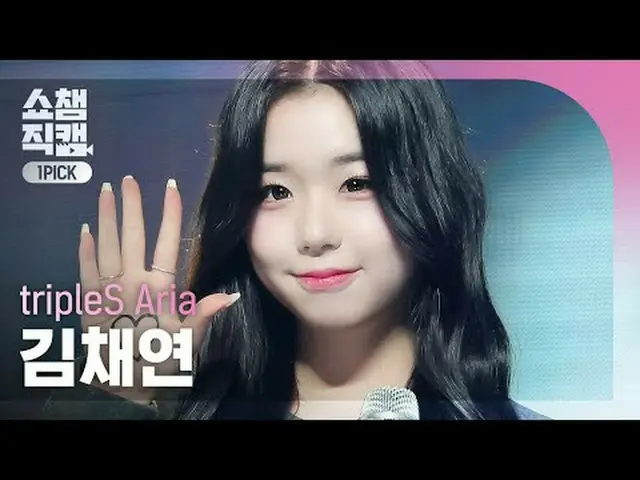 [SHOW CHAMPION_ワンピックカム4K] tripleS Aria Kim ChaeYeon - Door (トリプルエス アリア キム・チェヨン -