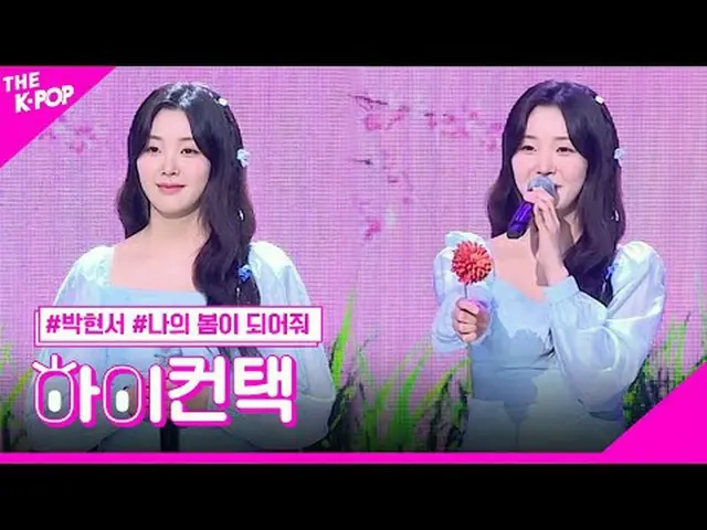 #Park Hyeon Seo、Be my spring HI！ CONTACT #パク・ヒョンソ、私の春になってハイ！コンタクトチャンネルに参加して特典をお楽