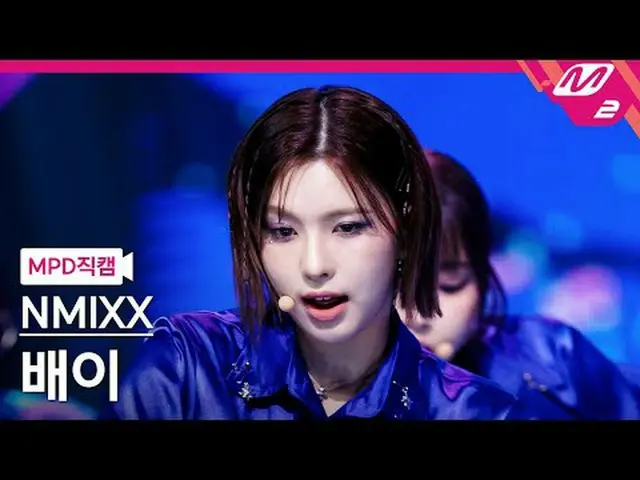 [MPD ナオカム] NMIXX_ 배이- 대시 [MPD FanCam] NMIXX_ _  BAE - ダッシュ@MCOUNTDOWN_2024.2.1 #