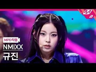 [警視庁ナオカル] NMIXX_  규진- 대시 [MPD FanCam] NMIXX_ _  KYUJIN_ри_ром - DASH @MCOUNTDOWN