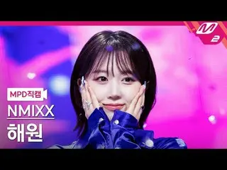 [警視庁ナオカル] NMIXX_ 해원 - 대시 [MPD FanCam] NMIXX_ _  ヘウォン - ダッシュ@MCOUNTDOWN_2024.2.1 