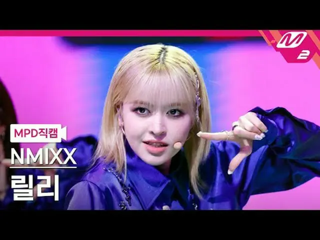 [MPD 直カム ] NMIXX_  릴리 - 대시[MPD FanCam] NMIXX_ _  LILY - DASH@MCOUNTDOWN_2024.2.1