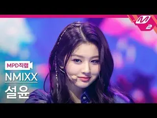[警視庁ナオカル] NMIXX_ 설윤- 대시 [MPD FanCam] NMIXX_ _  SULLYOON - ダッシュ@MCOUNTDOWN_2024.2