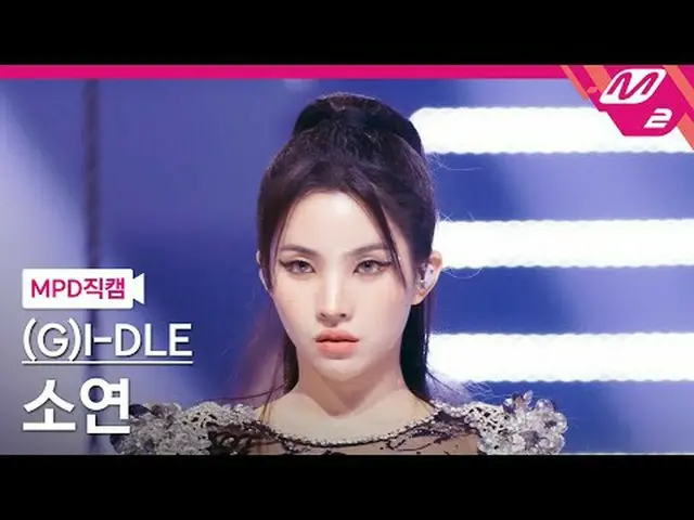 [直カム] (G)I-DLE_  ソヨン - スーパーレディ[MPD FanCam] (G)I-DLE_ _  SOYEON - Super Lady @MCO
