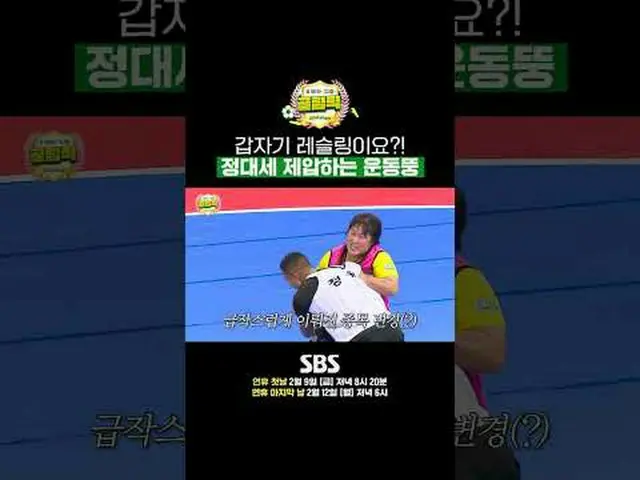SBS「ゴールを打つ彼女たち - ゴリンピック」 ☞1回 - 連休初日2月9日(金)夕方8時20分2回 - 連休最終日2月12日(月)夕方6時 #SBS需要芸能