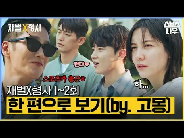 SBS金土ドラマ「財閥X刑事」 ☞[金、土]夜10時#財閥X刑事 #FlexxCop #アン・ボヒョン_  #パク・ジヒョン_  #カン・サンジュン_  #キム
