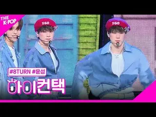 #8TURN_ _ 、TIC TAC YOONSUNG Focus、HI！ CONTACT  #8TURN_ 、TIC TAC #ユンソンフォーカス、ハイ！コン