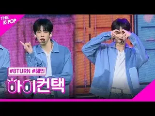 #8TURN_ _ 、TIC TAC HAEMIN Focus、HI！ CONTACT  #8TURN_ 、TIC TAC #ヘミンフォーカス、ハイ！コンタクト