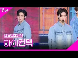 #8TURN_ _ 、TIC TAC MYUNGHO Focus、HI！ CONTACT  #8TURN_ 、TIC TAC #ミョーホフォーカス、ハイ！コンタ