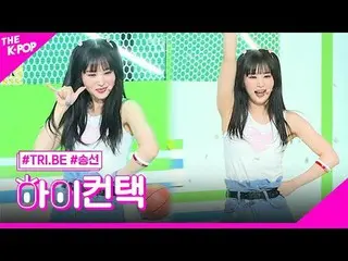 #TRI.BE_ _ 、WE ARE YOUNG Song Sun Focus、HI！ CONTACT  #TRI.BE_ 、WE ARE YOUNG #ソンソ