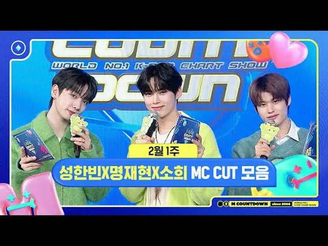 ✨🐶🐥🐱ソンハンビンXミョンジェヒョンXソヒ、2月1週MCカットコレクション❣️ World No.1 Kpop Chart Show M COUNTDO