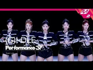 [Performance37] (G)I-DLE_ _  'Super Lady' [パフォーマンス37] (G)I-DLE_  'スーパーレディ'スーパーレデ