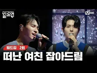 テレビでストリーミング: 〈ビルドアップ：ボーカルボーイグループサバイバル〉毎週金曜日の夜10時10分本番ソング#ビルドアップ #ボーカル #ボーイズグループ 