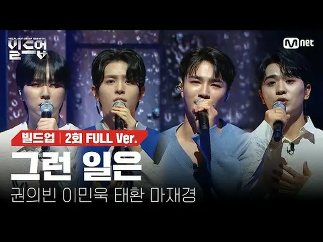 テレビでストリーミング: 〈ビルドアップ：ボーカルボーイグループサバイバル〉毎週(金)夜10時10分Mnet・tvN同時放送#こんなことは#パクファヨビ_  #