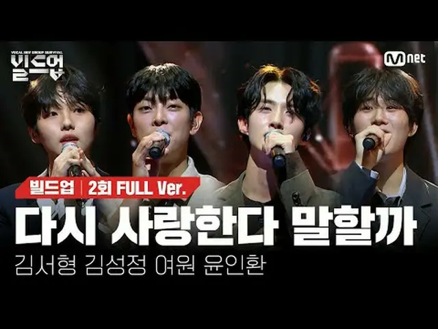 テレビでストリーミング: 〈ビルドアップ：ボーカルボーイグループサバイバル〉毎週(金)夜10時10分Mnet・tvN同時放送#再び愛していると言うか #キム・ド