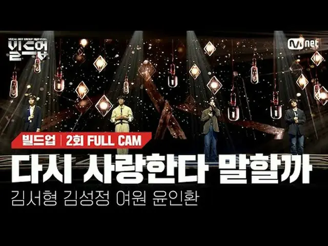 テレビでストリーミング: 〈ビルドアップ：ボーカルボーイグループサバイバル〉毎週(金)夜10時10分Mnet・tvN同時放送#再び愛していると言うか #キム・ド