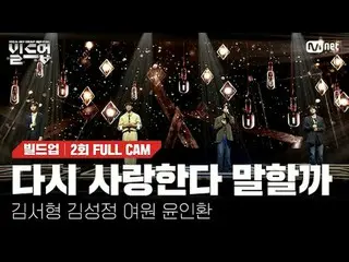 テレビでストリーミング: 〈ビルドアップ：ボーカルボーイグループサバイバル〉毎週(金)夜10時10分Mnet・tvN同時放送#再び愛していると言うか #キム・ド