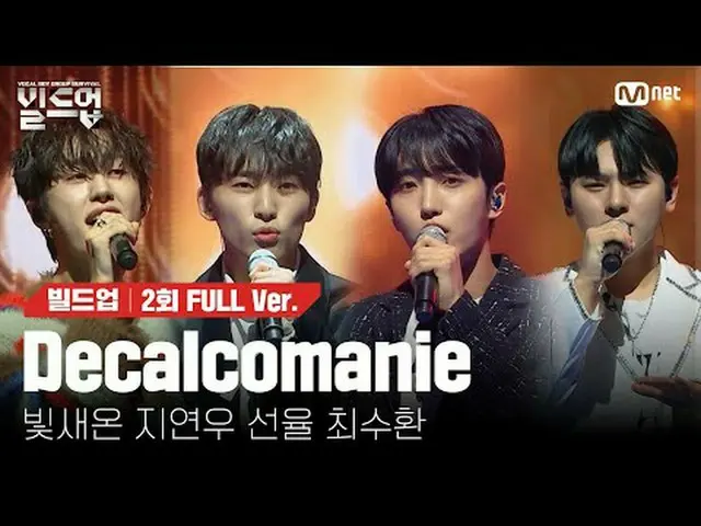 テレビでストリーミング: 〈ビルドアップ：ボーカルボーイグループサバイバル〉毎週(金)夜10時10分Mnet・tvN同時放送#Decalcomanie #MAM