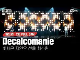 テレビでストリーミング: 〈ビルドアップ：ボーカルボーイグループサバイバル〉毎週(金)夜10時10分Mnet・tvN同時放送#Decalcomanie #MAM