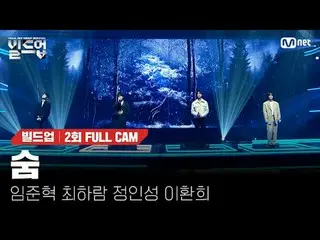 テレビでストリーミング: 〈ビルドアップ：ボーカルボーイグループサバイバル〉毎週(金)夜10時10分Mnet・tvN同時放送 #息 #パク・ヒョシン_  #ビル
