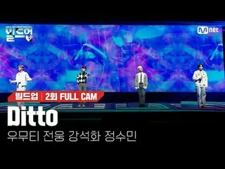 テレビでストリーミング: 〈ビルドアップ：ボーカルボーイグループサバイバル〉毎週(金)夜10時10分Mnet・tvN同時放送#Ditto #NewJeans_ 