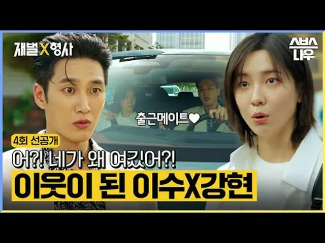 SBS金土ドラマ「財閥X刑事」 ☞[金、土]夜10時#財閥X刑事 #FlexxCop #アン・ボヒョン_  #パク・ジヒョン_  #カン・サンジュン_  #キム
