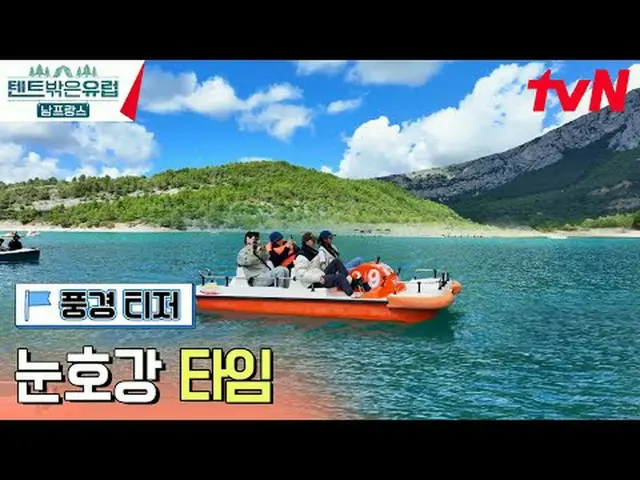 テレビでストリーミング: 【テント外はヨーロッパ南フランス編】 2/18[日]夕方7:40 tvN初放送#テレビでストリーミング