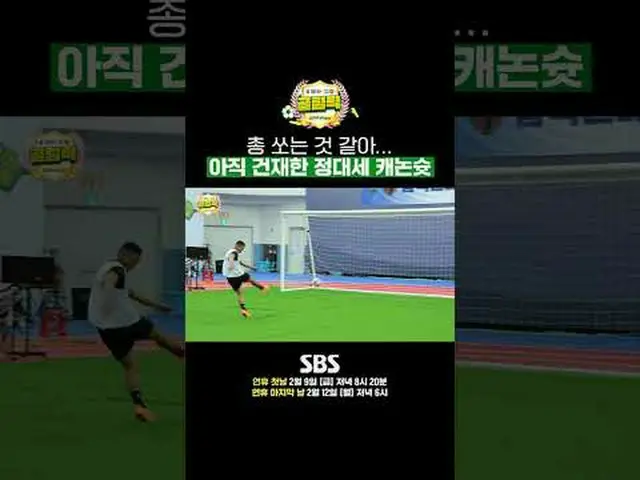 SBS「ゴールを打つ彼女たち - ゴリンピック」 ☞1回 - 連休初日2月9日(金)夕方8時20分2回 - 連休最終日2月12日(月)夕方6時 #SBS需要芸能